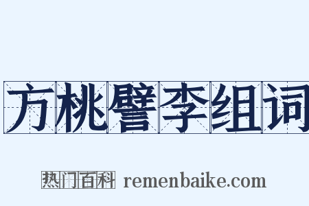 方桃譬李组词是什么意思的图片
